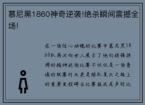 慕尼黑1860神奇逆袭!绝杀瞬间震撼全场!