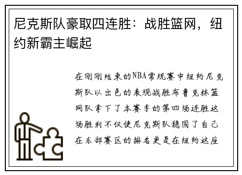 尼克斯队豪取四连胜：战胜篮网，纽约新霸主崛起