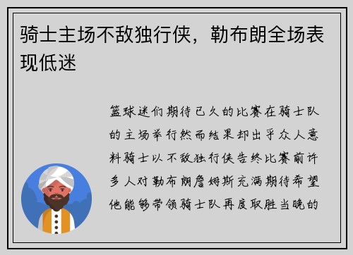 骑士主场不敌独行侠，勒布朗全场表现低迷