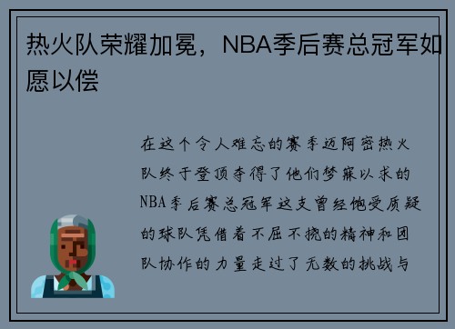 热火队荣耀加冕，NBA季后赛总冠军如愿以偿