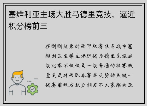塞维利亚主场大胜马德里竞技，逼近积分榜前三