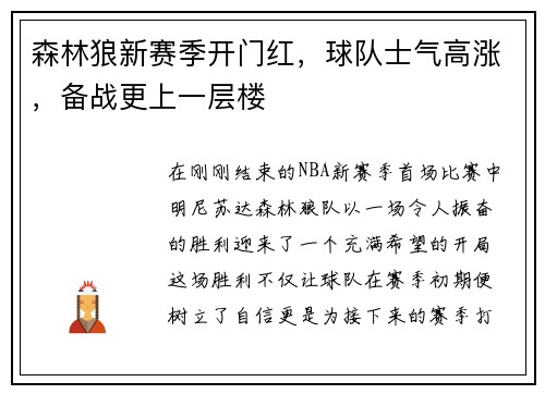 森林狼新赛季开门红，球队士气高涨，备战更上一层楼