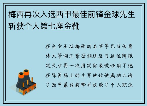 梅西再次入选西甲最佳前锋金球先生斩获个人第七座金靴