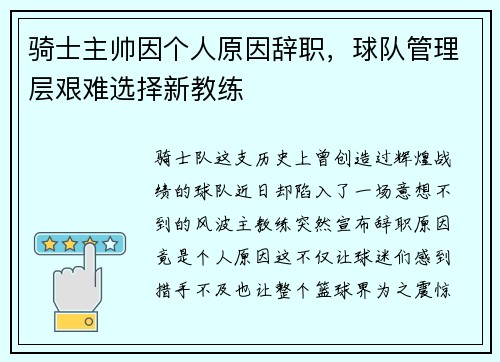 骑士主帅因个人原因辞职，球队管理层艰难选择新教练