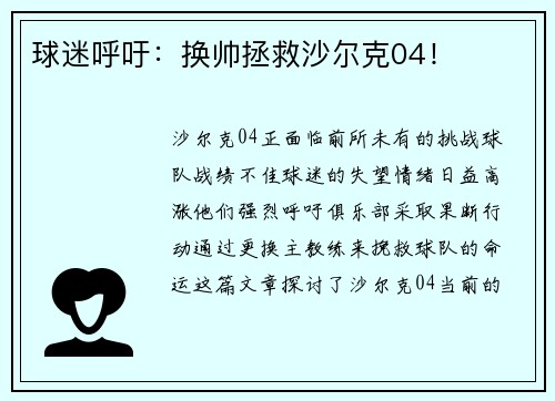 球迷呼吁：换帅拯救沙尔克04！