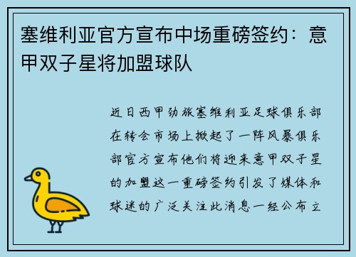 塞维利亚官方宣布中场重磅签约：意甲双子星将加盟球队