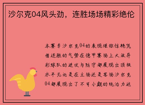 沙尔克04风头劲，连胜场场精彩绝伦