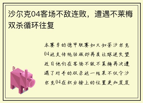 沙尔克04客场不敌连败，遭遇不莱梅双杀循环往复