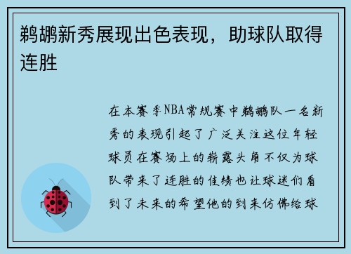 鹈鹕新秀展现出色表现，助球队取得连胜
