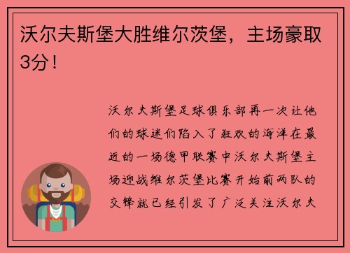 沃尔夫斯堡大胜维尔茨堡，主场豪取3分！