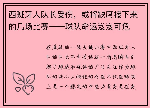 西班牙人队长受伤，或将缺席接下来的几场比赛——球队命运岌岌可危