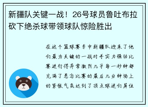 新疆队关键一战！26号球员鲁吐布拉砍下绝杀球带领球队惊险胜出