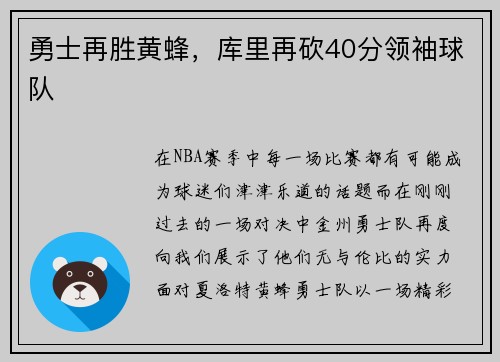 勇士再胜黄蜂，库里再砍40分领袖球队