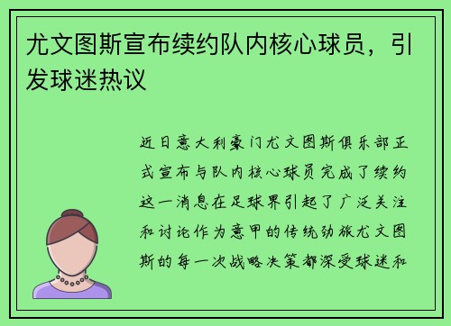 尤文图斯宣布续约队内核心球员，引发球迷热议