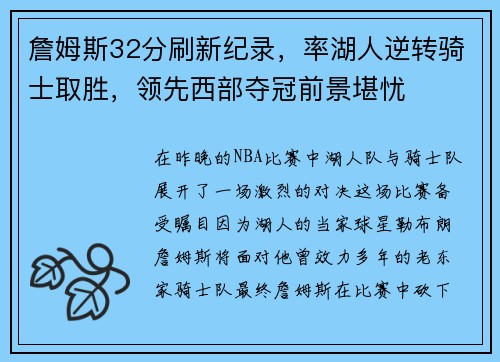 詹姆斯32分刷新纪录，率湖人逆转骑士取胜，领先西部夺冠前景堪忧