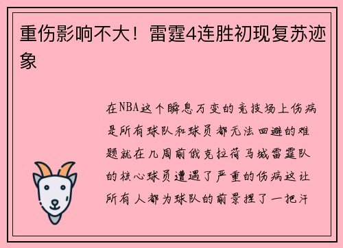 重伤影响不大！雷霆4连胜初现复苏迹象
