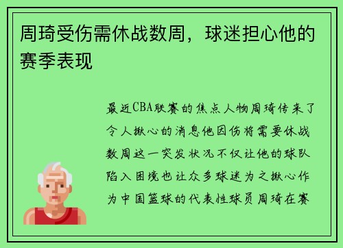 周琦受伤需休战数周，球迷担心他的赛季表现