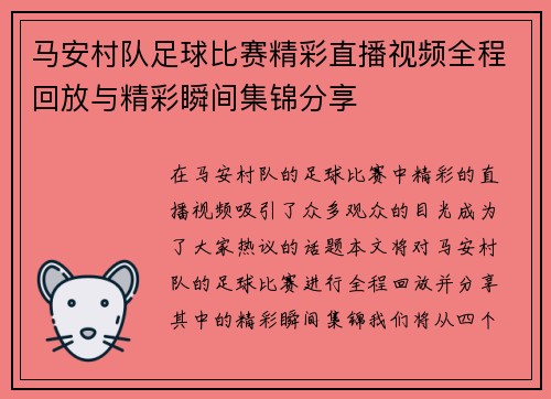马安村队足球比赛精彩直播视频全程回放与精彩瞬间集锦分享