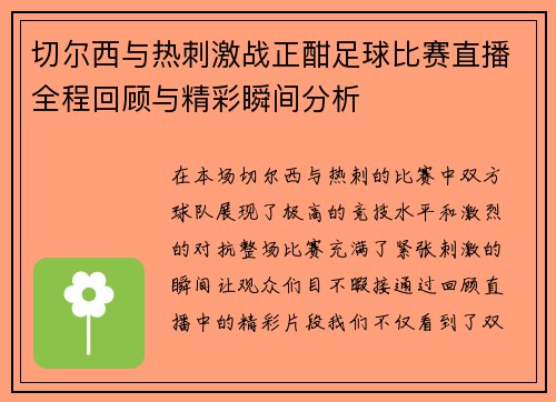 切尔西与热刺激战正酣足球比赛直播全程回顾与精彩瞬间分析