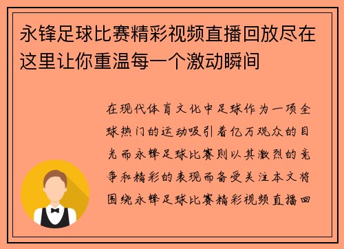 永锋足球比赛精彩视频直播回放尽在这里让你重温每一个激动瞬间
