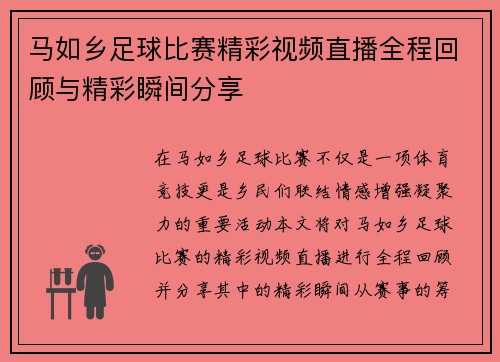 马如乡足球比赛精彩视频直播全程回顾与精彩瞬间分享