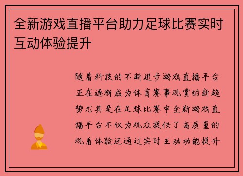 全新游戏直播平台助力足球比赛实时互动体验提升