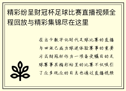 精彩纷呈财冠杯足球比赛直播视频全程回放与精彩集锦尽在这里