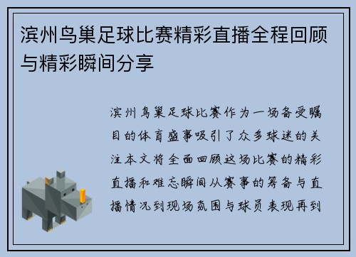 滨州鸟巢足球比赛精彩直播全程回顾与精彩瞬间分享