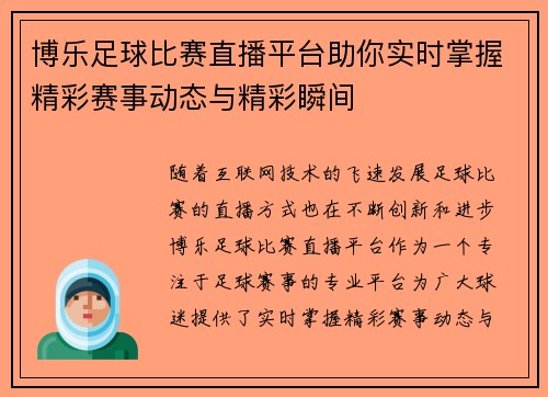 博乐足球比赛直播平台助你实时掌握精彩赛事动态与精彩瞬间