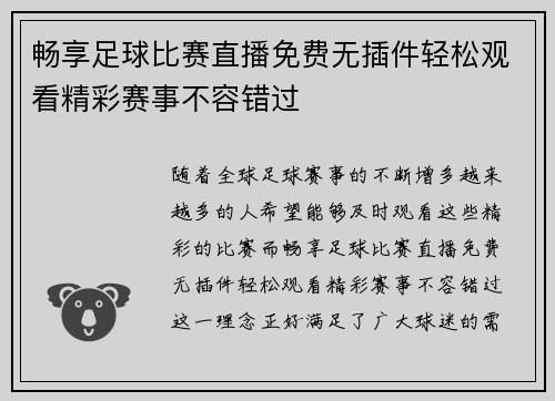畅享足球比赛直播免费无插件轻松观看精彩赛事不容错过