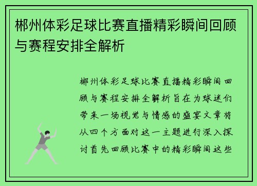 郴州体彩足球比赛直播精彩瞬间回顾与赛程安排全解析