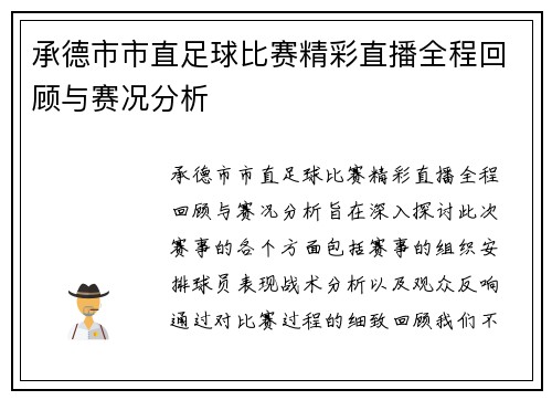 承德市市直足球比赛精彩直播全程回顾与赛况分析