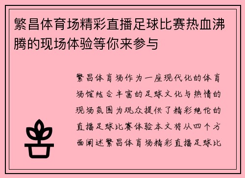 繁昌体育场精彩直播足球比赛热血沸腾的现场体验等你来参与